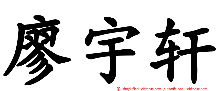 廖宇轩