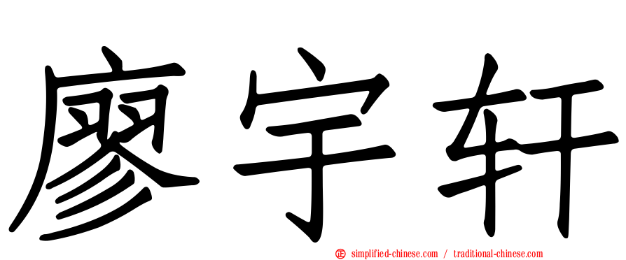 廖宇轩