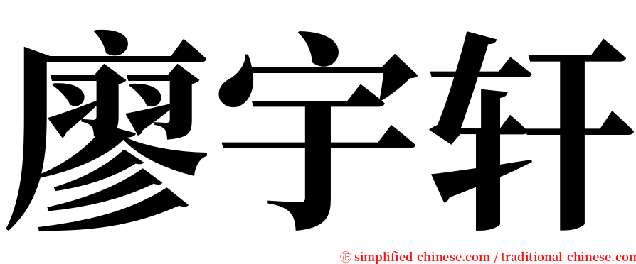 廖宇轩 serif font