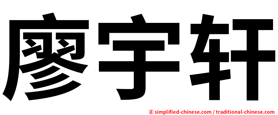 廖宇轩