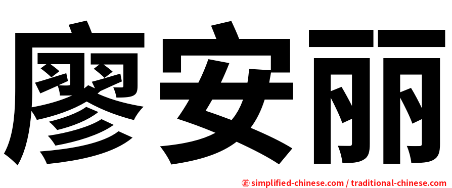 廖安丽