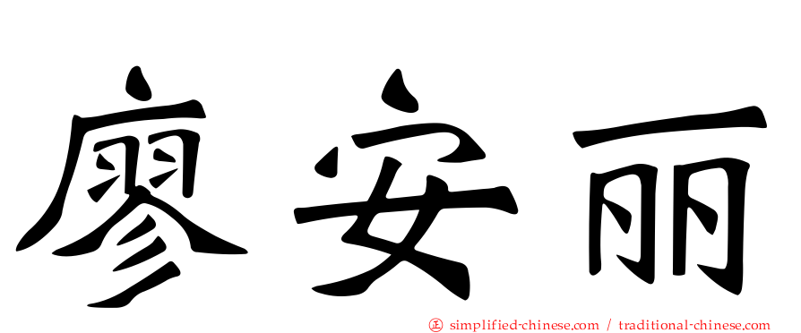 廖安丽
