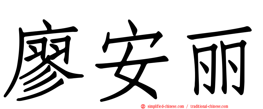 廖安丽
