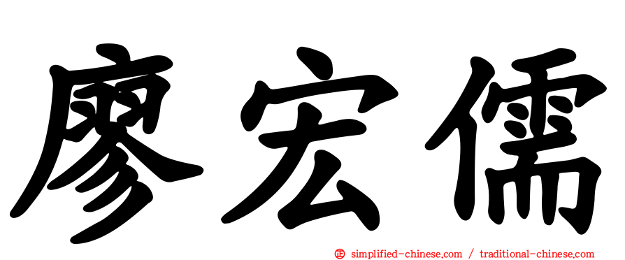 廖宏儒