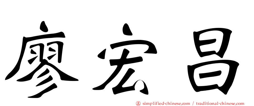 廖宏昌