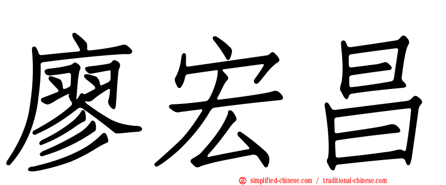 廖宏昌