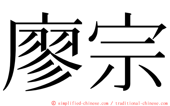 廖宗 ming font