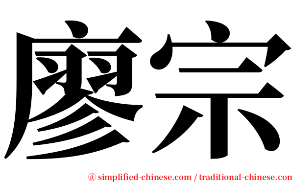 廖宗 serif font