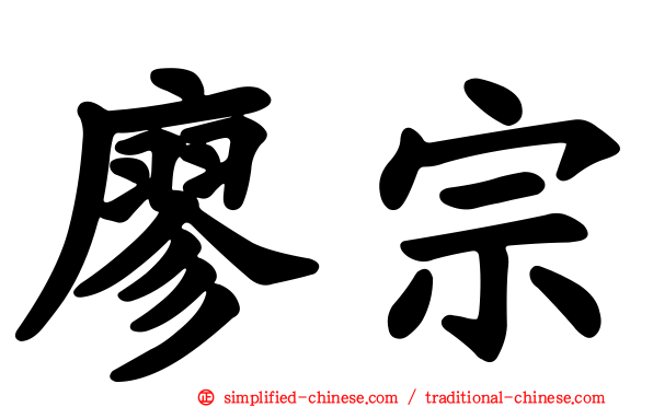 廖宗