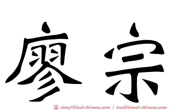 廖宗