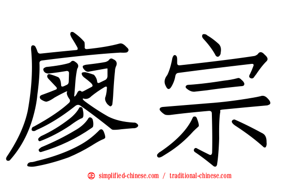 廖宗