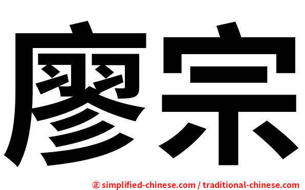 廖宗
