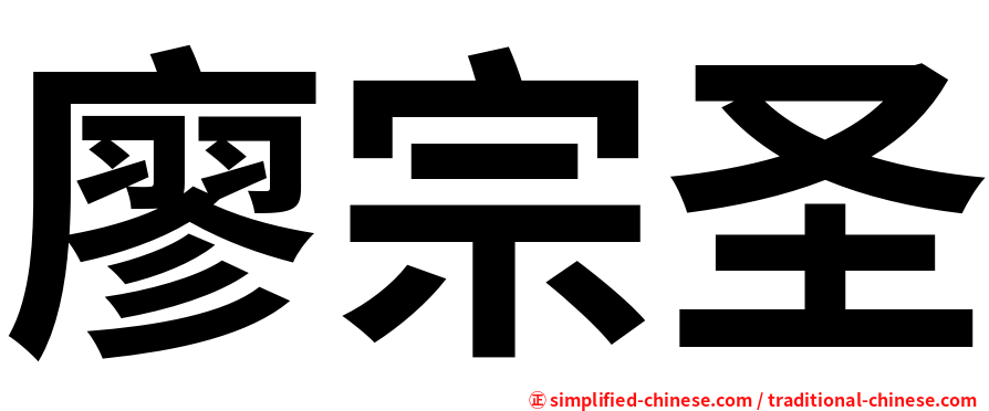 廖宗圣