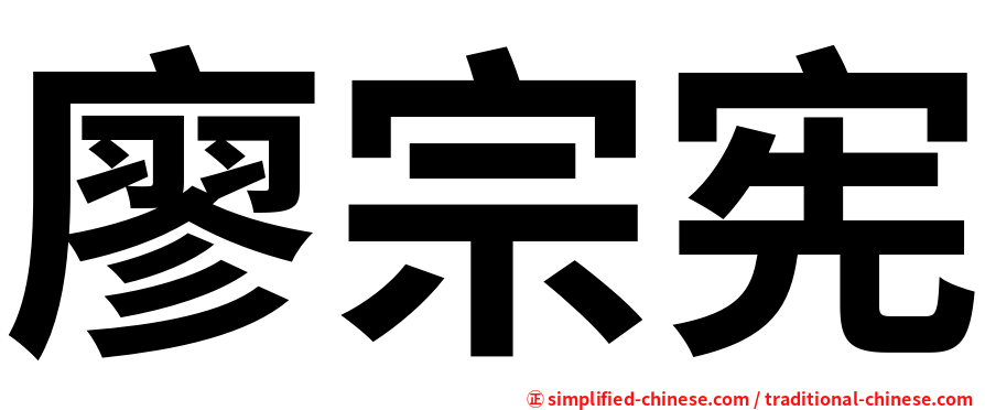 廖宗宪