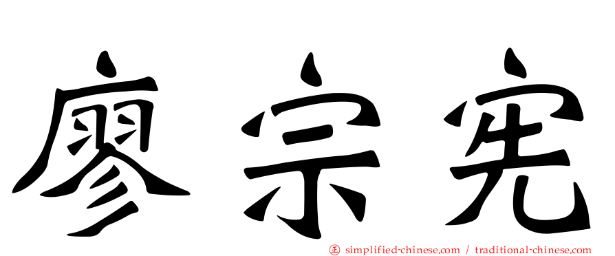 廖宗宪