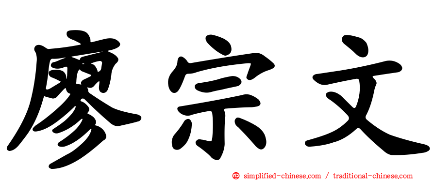 廖宗文