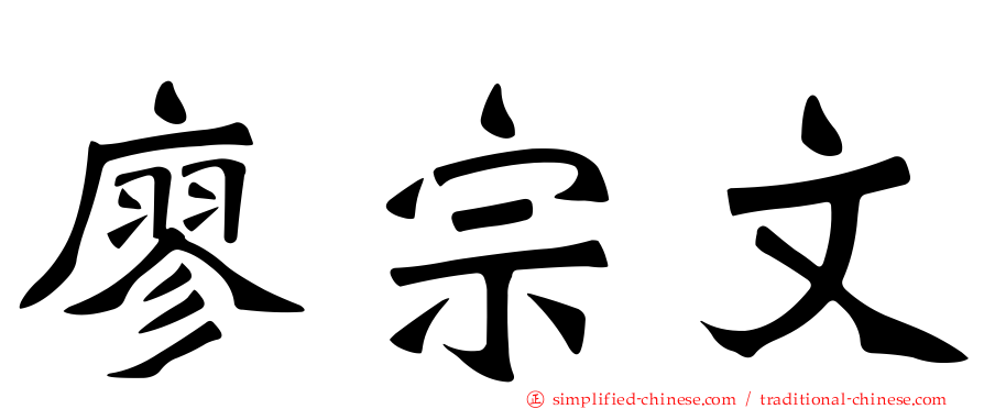 廖宗文