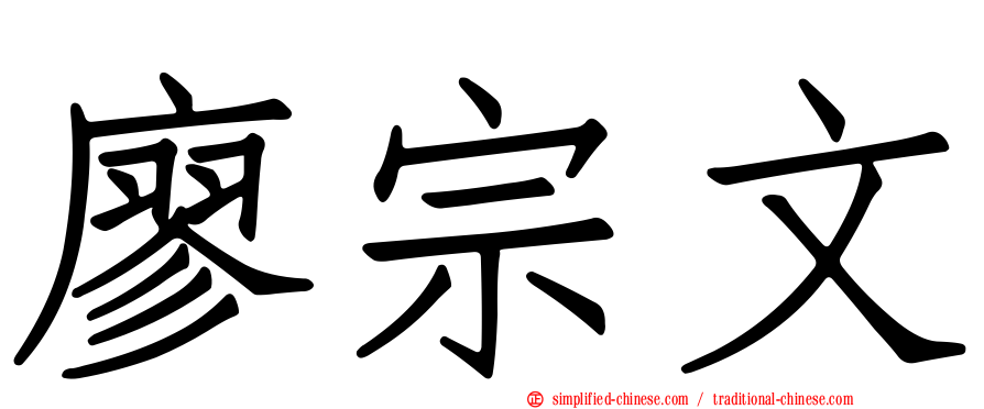 廖宗文