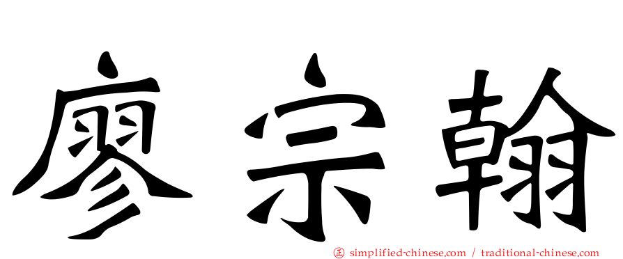 廖宗翰