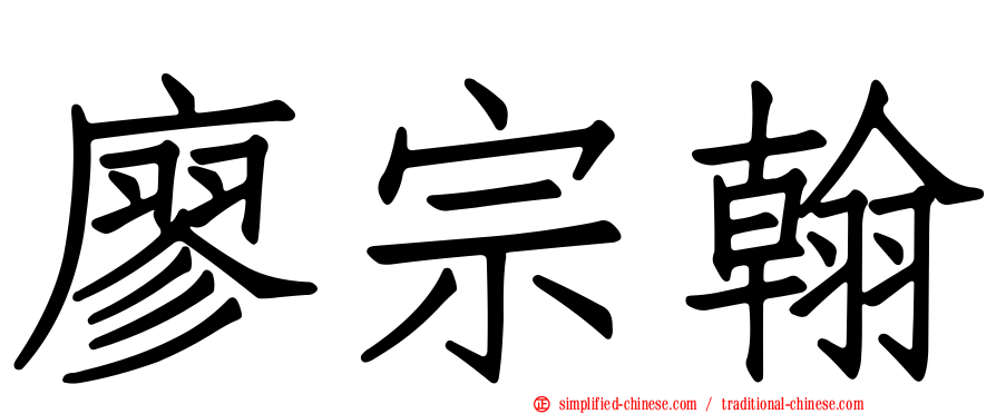 廖宗翰