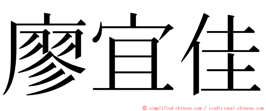 廖宜佳 ming font