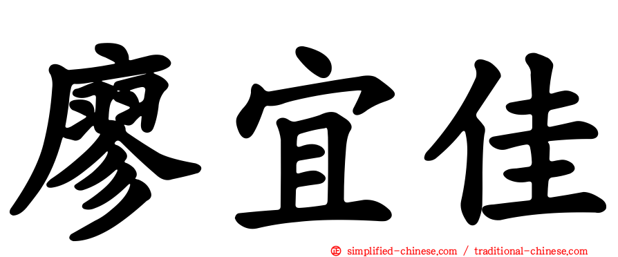 廖宜佳