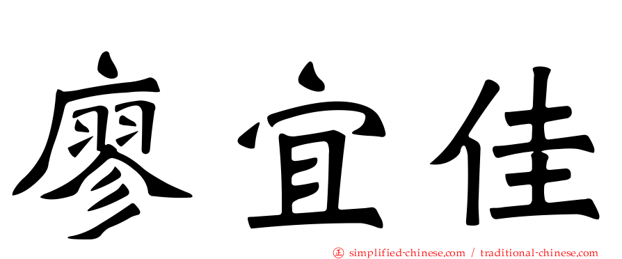 廖宜佳