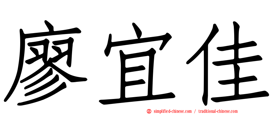 廖宜佳