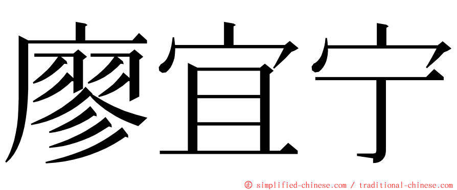 廖宜宁 ming font
