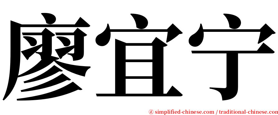 廖宜宁 serif font