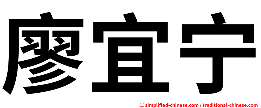 廖宜宁