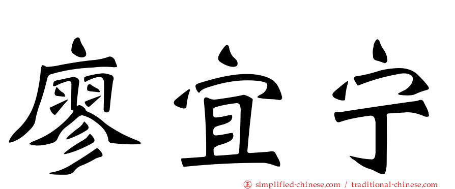 廖宜宁