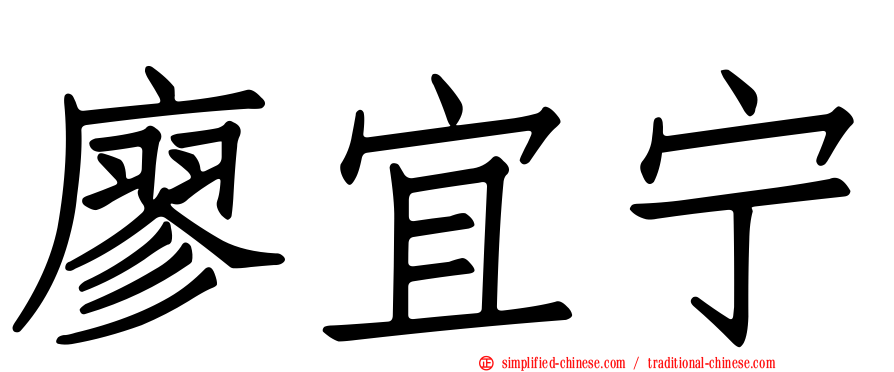 廖宜宁