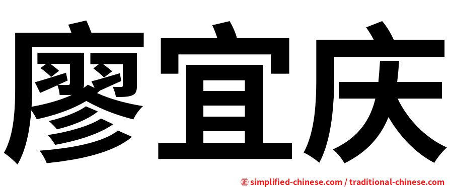 廖宜庆