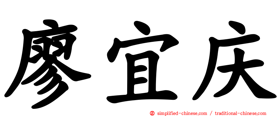 廖宜庆