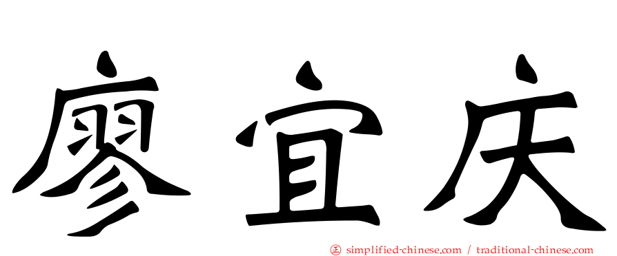 廖宜庆