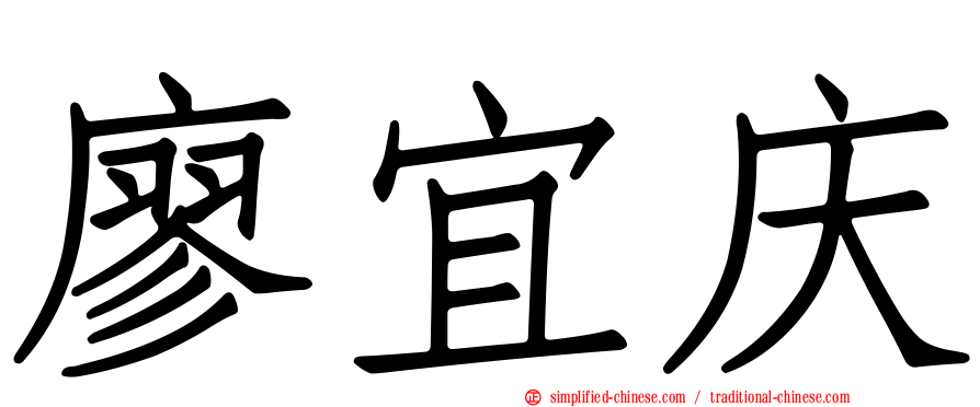 廖宜庆