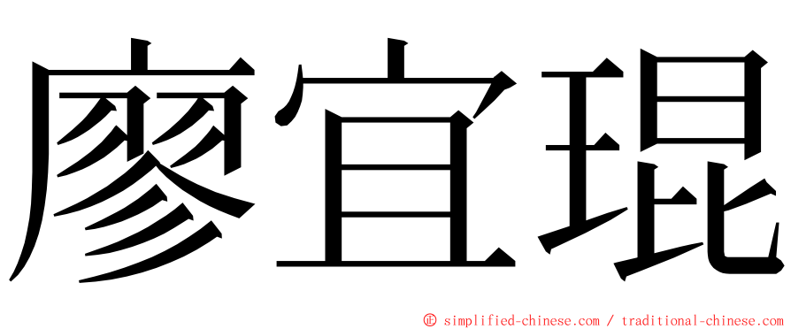 廖宜琨 ming font
