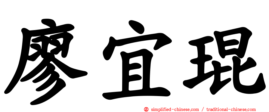 廖宜琨