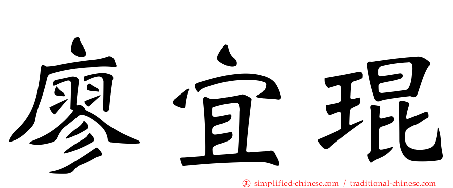 廖宜琨