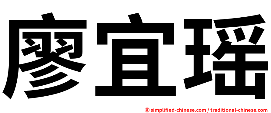 廖宜瑶