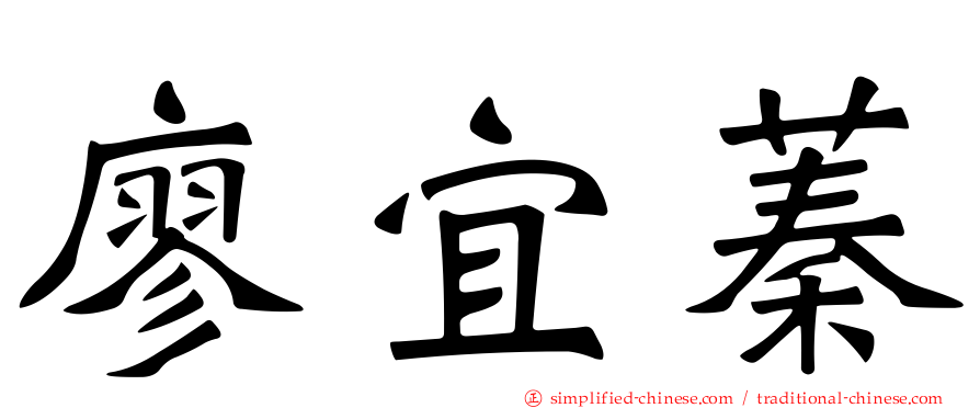 廖宜蓁