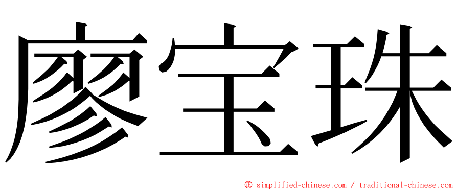 廖宝珠 ming font