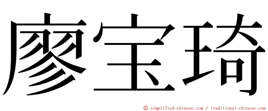 廖宝琦 ming font