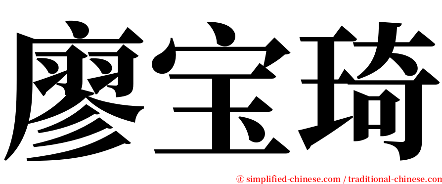 廖宝琦 serif font