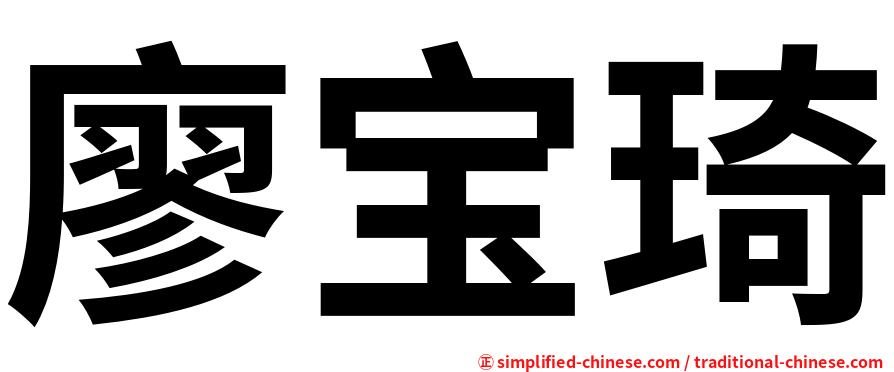 廖宝琦
