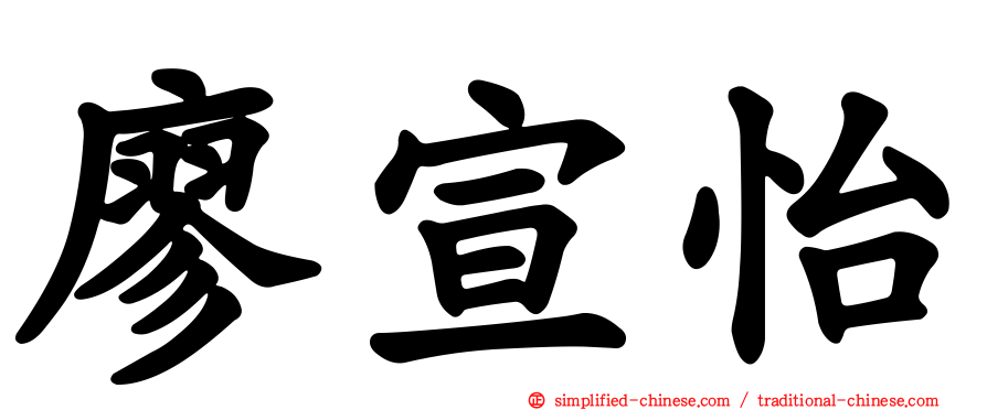 廖宣怡