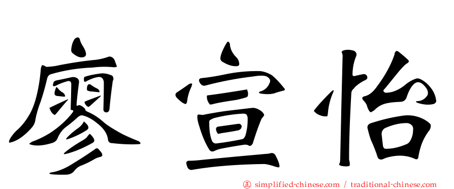 廖宣怡