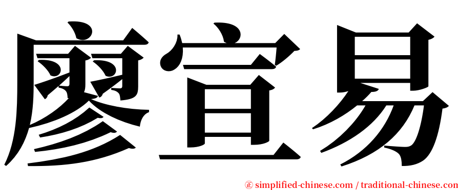 廖宣易 serif font