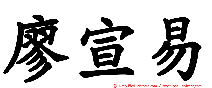 廖宣易